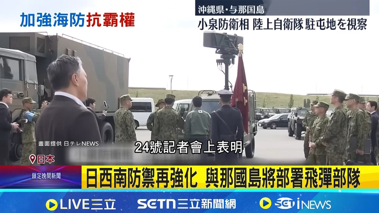 日西南防禦再強化 與那國島將部署飛彈部隊 防衛相小泉首度公開時程 2030部署飛彈部隊 2026設防空電子戰部隊 因應中國威脅｜國際關鍵字20260225｜三立iNEWS