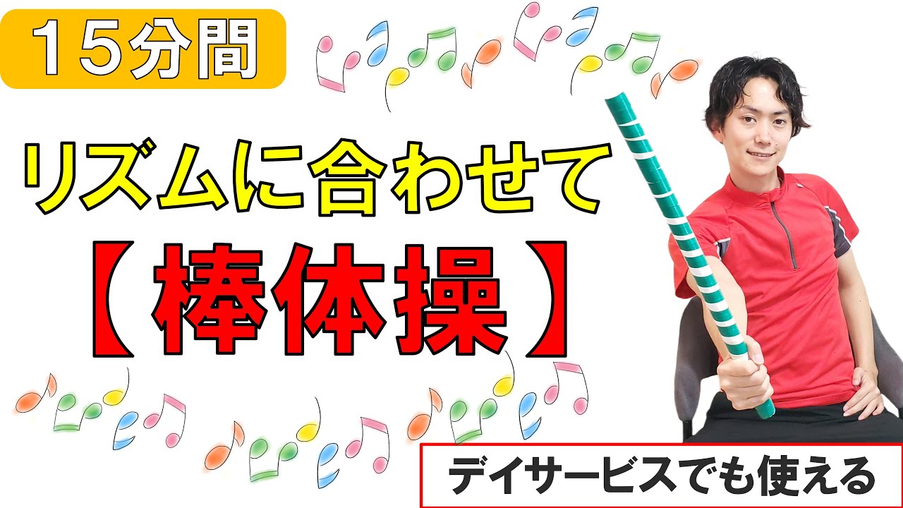 【棒体操編】座って簡単リズム体操♪ストレッチ・頭の体操付き！