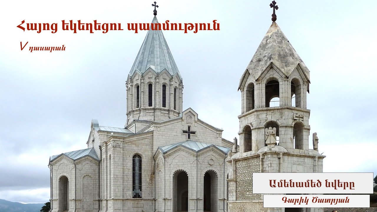 Հայոց եկեղեցու պատմություն. Ամենամեծ նվերը. 5-րդ դասարան
