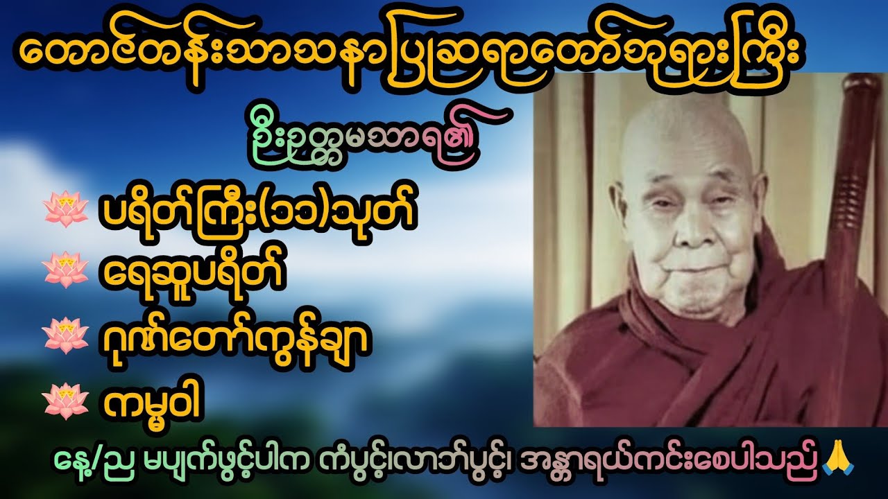 ကံပွင့်၊လာဘ်ပွင့်၊အန္တရာယ်ကင်းစေရန်နေ့/ညဖွင့်ပါ🙏#တရားတော်#buddha #dhamma #ကံပွင့်လာက်ပွင့် 