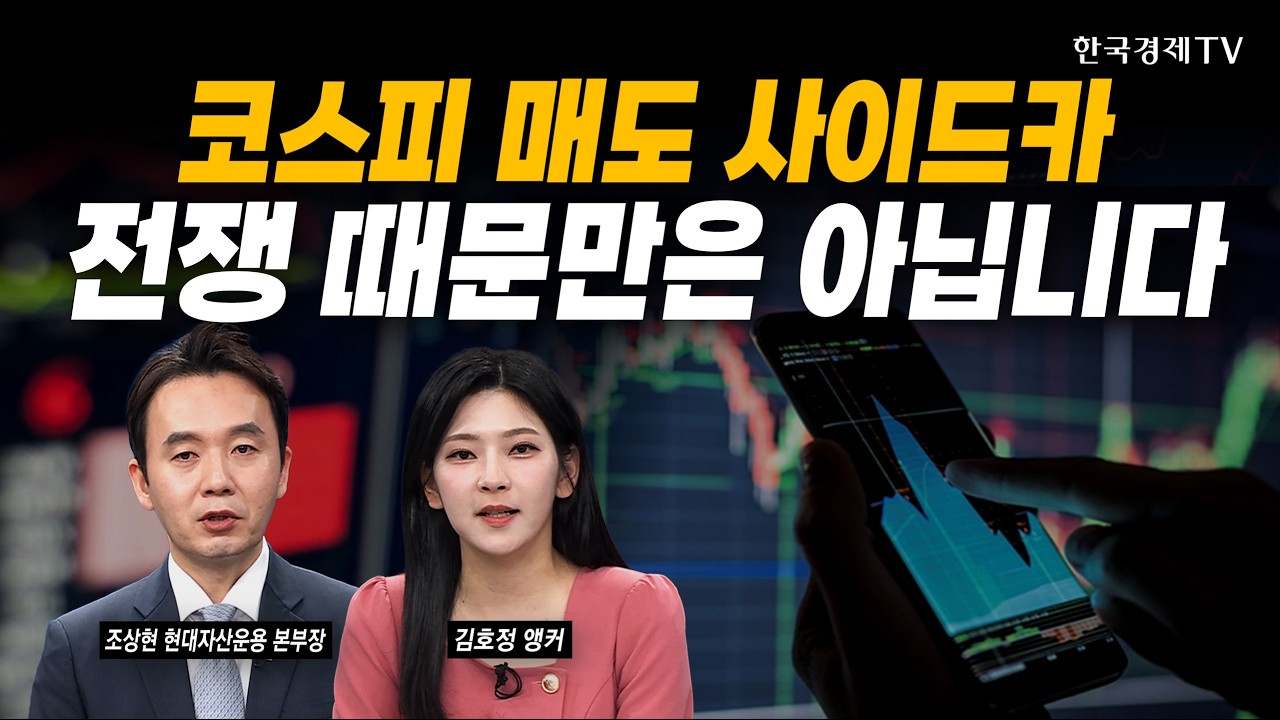 외국인 역대급 매도...이 때 '매수'로 돌아설 겁니다｜조상현 현대자산운용 본부장