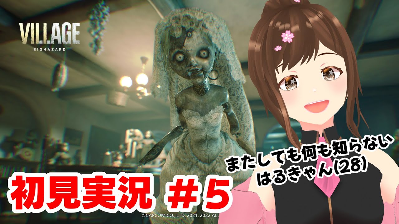 【バイオ8】#5 声優が本気で絶叫する「バイオハザード ヴィレッジ/Resident Evil Village」※ネタバレ注意【#HARUch/はるきゃん/女性声優】