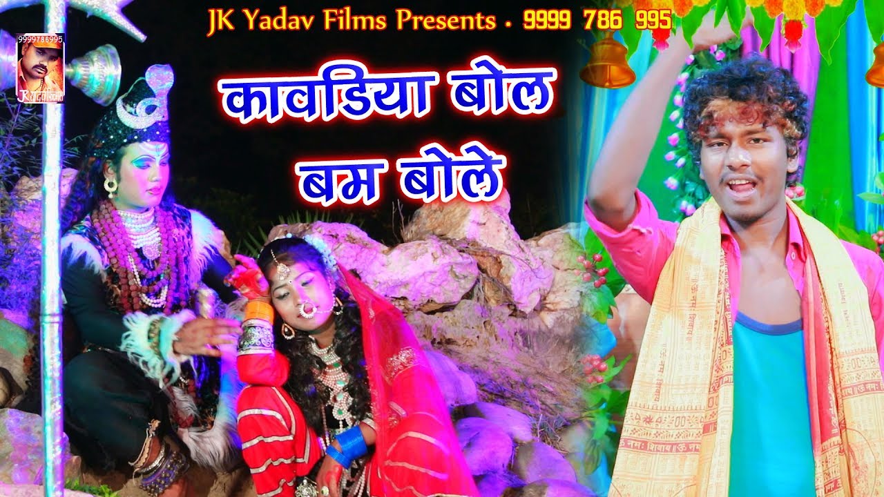 कावड़िया बम बम बोले || Kaavadiya Bam Bam Bole || Bansidhar Chaudhary || Jk Yadav Bhakti