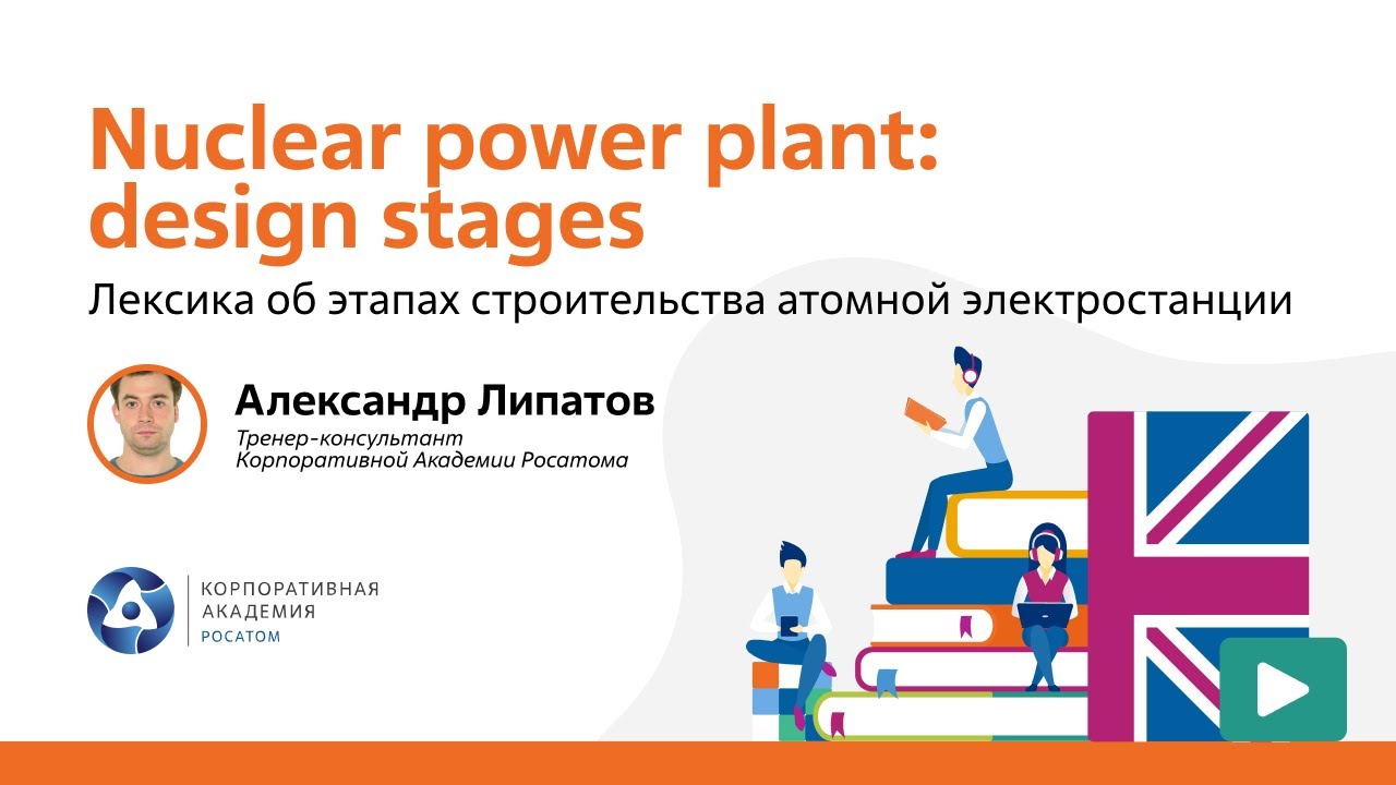 Nuclear English: Nuclear power plant design stages