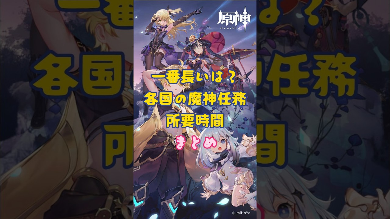 各国の魔神任務所要时间まとめ 