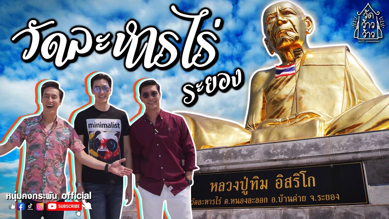 วัดว้าวว้าว | วัดละหารไร่จังหวัดระยอง