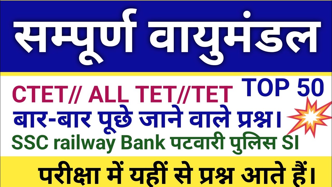 वायुमंडल//शिक्षक भर्ती//cdp//पटवारी भर्ती पुलिस भर्ती सी भर्ती#trending #viral 
