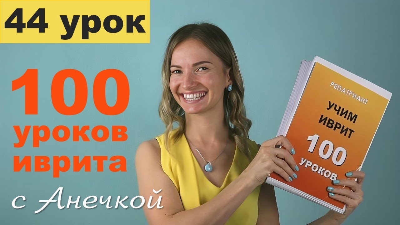 Вопросительные слова в иврите — как спрашивать правильно │ Урок №44
