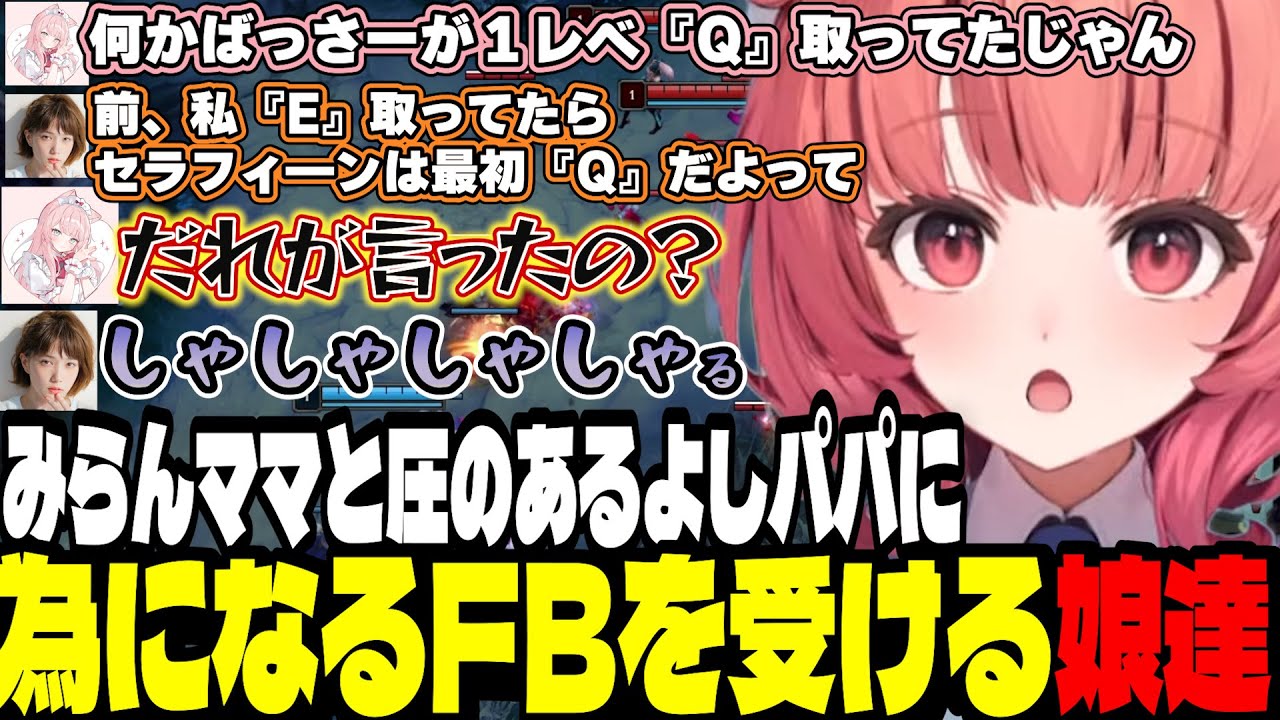 【LoL】みらんママと圧のあるよしパパに為になるFBを受けるばっさーとあかりん【夢野あかり/ぶいすぽ切り抜き】