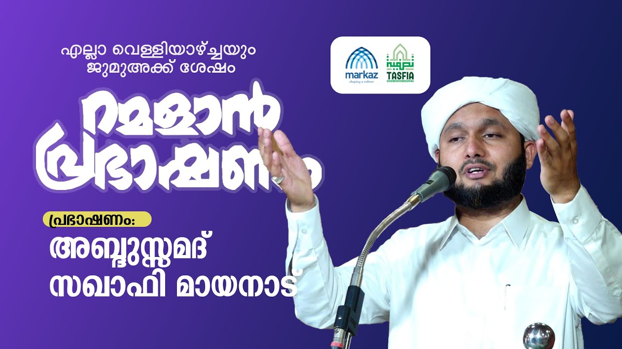 മര്‍കസ്‌ റമളാന്‍ പ്രഭാഷണം | അബ്ദു സമദ് സഖാഫി മായനാട് #ramadan