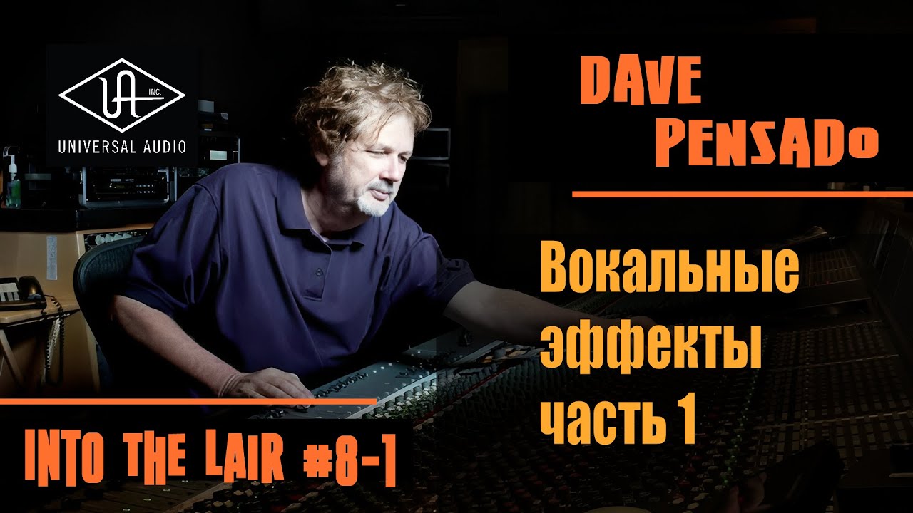 Дэйв Пенсадо | Вокальные эффекты| Into The Lair #8-1