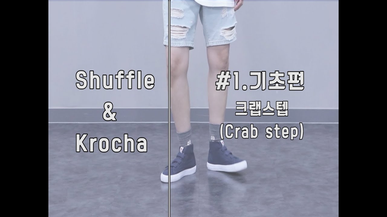 셔플댄스 배우기 | 기초편 1탄 크랩스텝(Crab step)