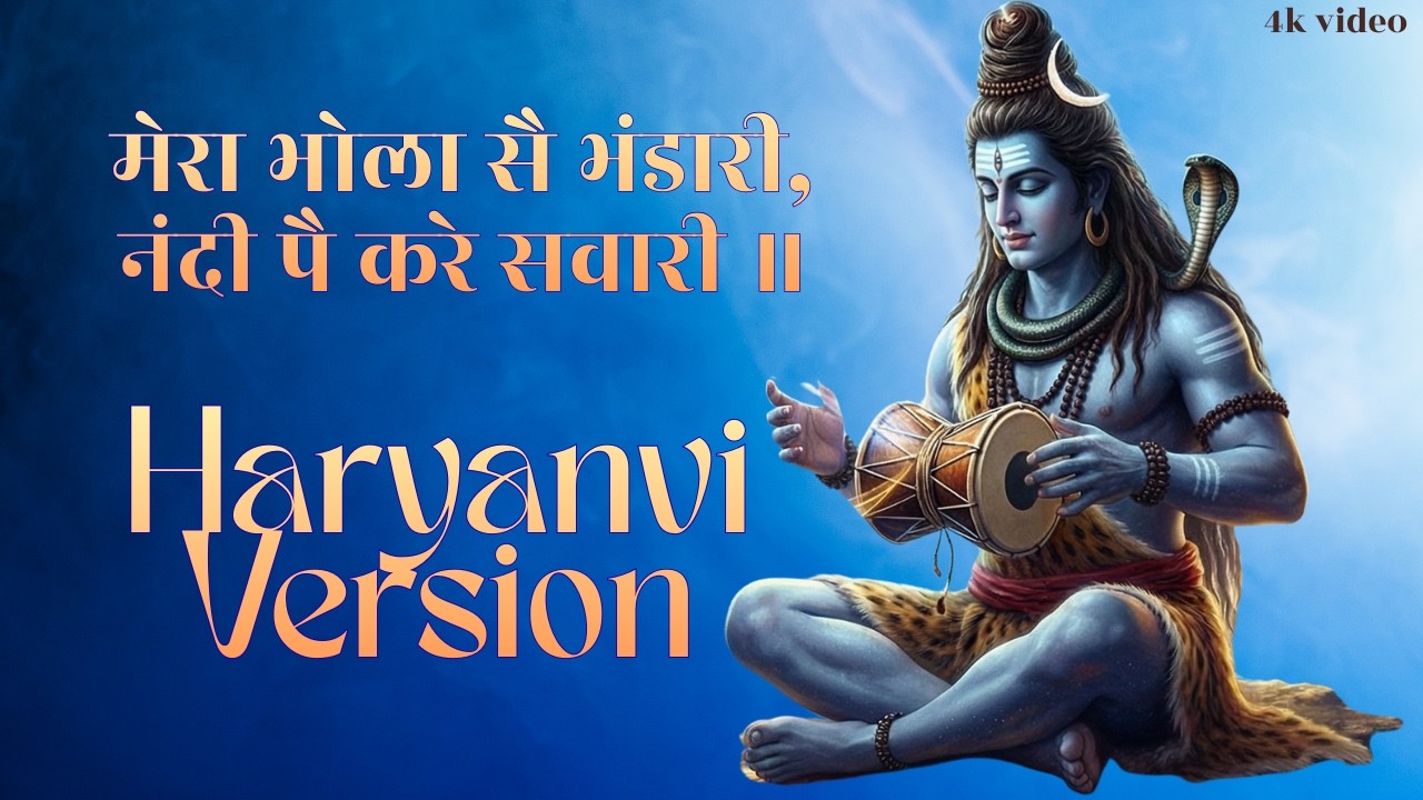मेरा भोला है भंडारी करे नंदी की सवारी | Mera bhola hai bhandari | haryanvi version #bhakti