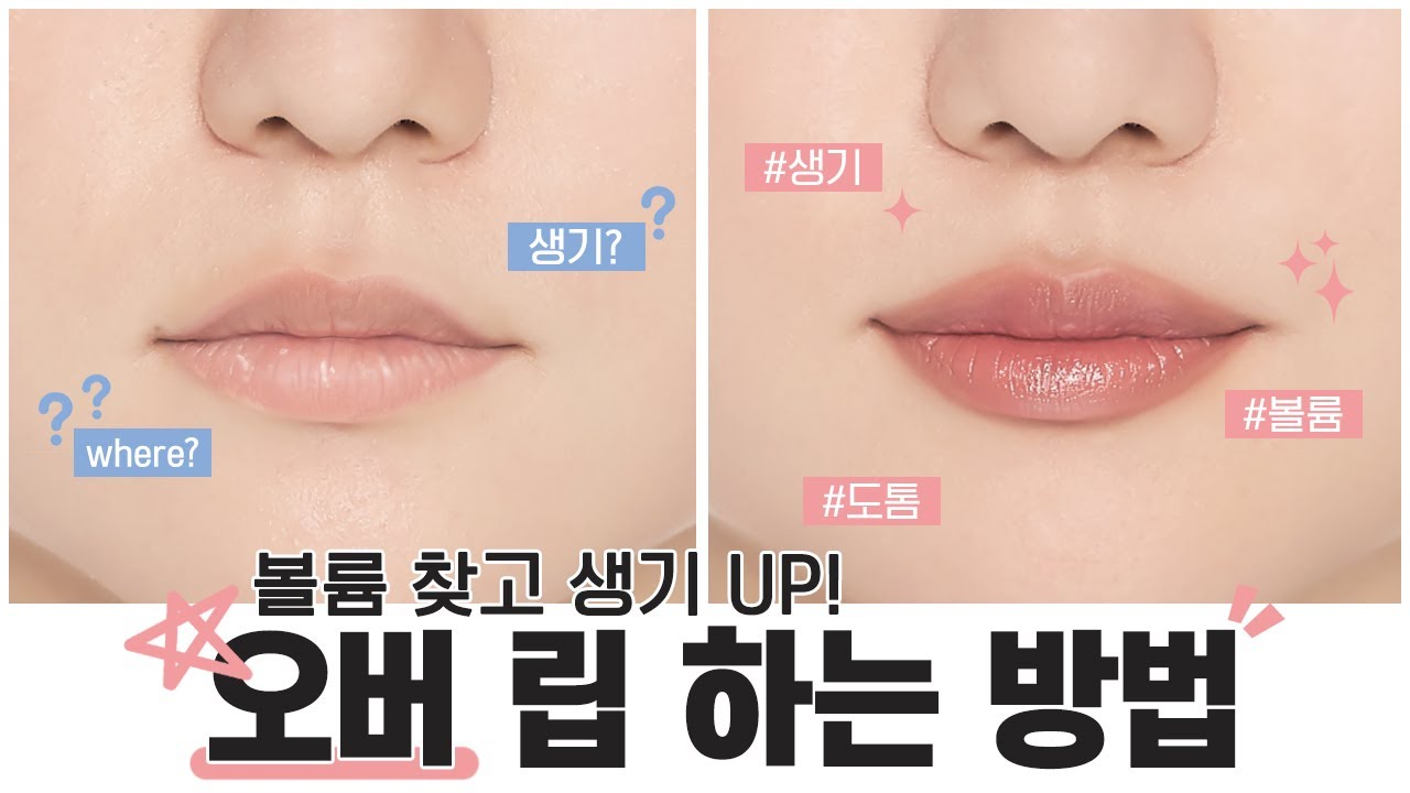 [ENG] 오버 립 쉽게 하는 TIP ㅣ 입술 라인 잡는 방법부터 음영 넣는 방법까지