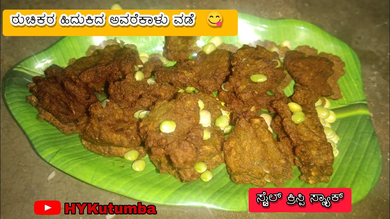 ರುಚಿಕರ ಹಿದುಕಿದ ಅವರೆಕಾಳು ವಡೆ 😋 |ಅಕ್ಕನ ಸ್ಟೈಲ್ ಕ್ರಿಸ್ಪಿ ಸ್ನ್ಯಾಕ್  #viral #food #avarakkai #trending 