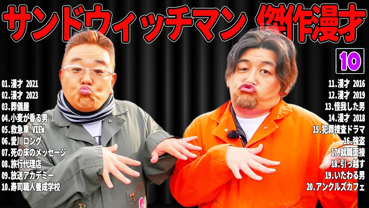 【広告無し】 サンドウィッチマン 傑作漫才+コント#10【睡眠用・作業用・ドライブ・高音質BGM聞き流し】（概要欄タイムスタンプ有り）