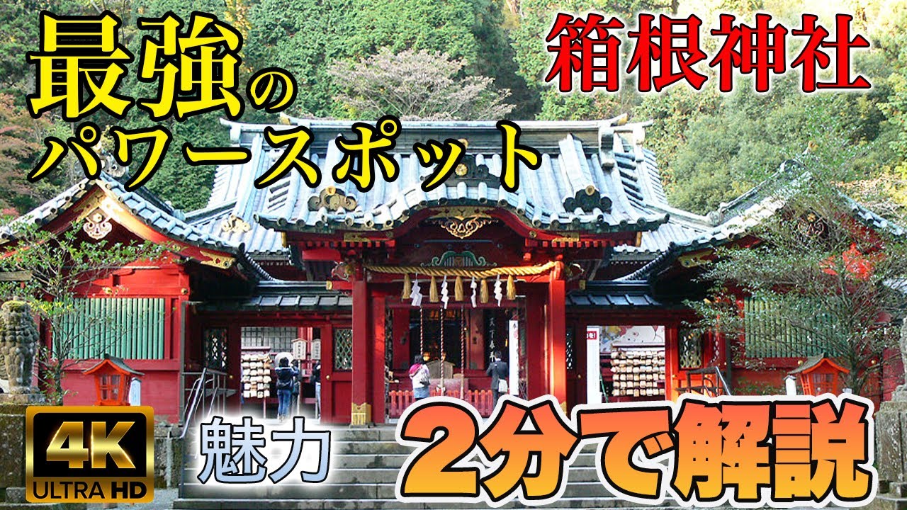【4K】箱根神社（九頭龍神社）※箱根有数のパワースポットを2分で解説！