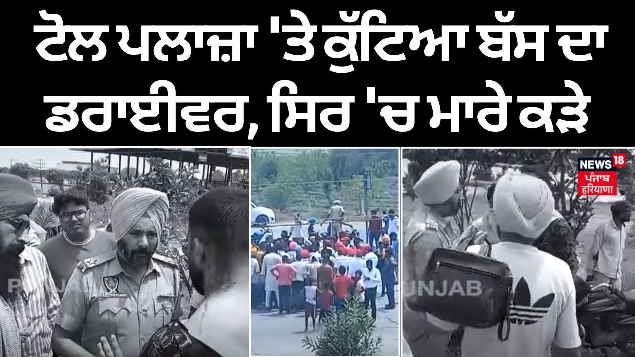Toll Plaza 'ਤੇ ਕੁੱਟਿਆ ਬੱਸ ਦਾ ਡਰਾਈਵਰ, ਸਿਰ 'ਚ ਮਾਰੇ ਕੜੇ | Jandiala Guru News | N18V