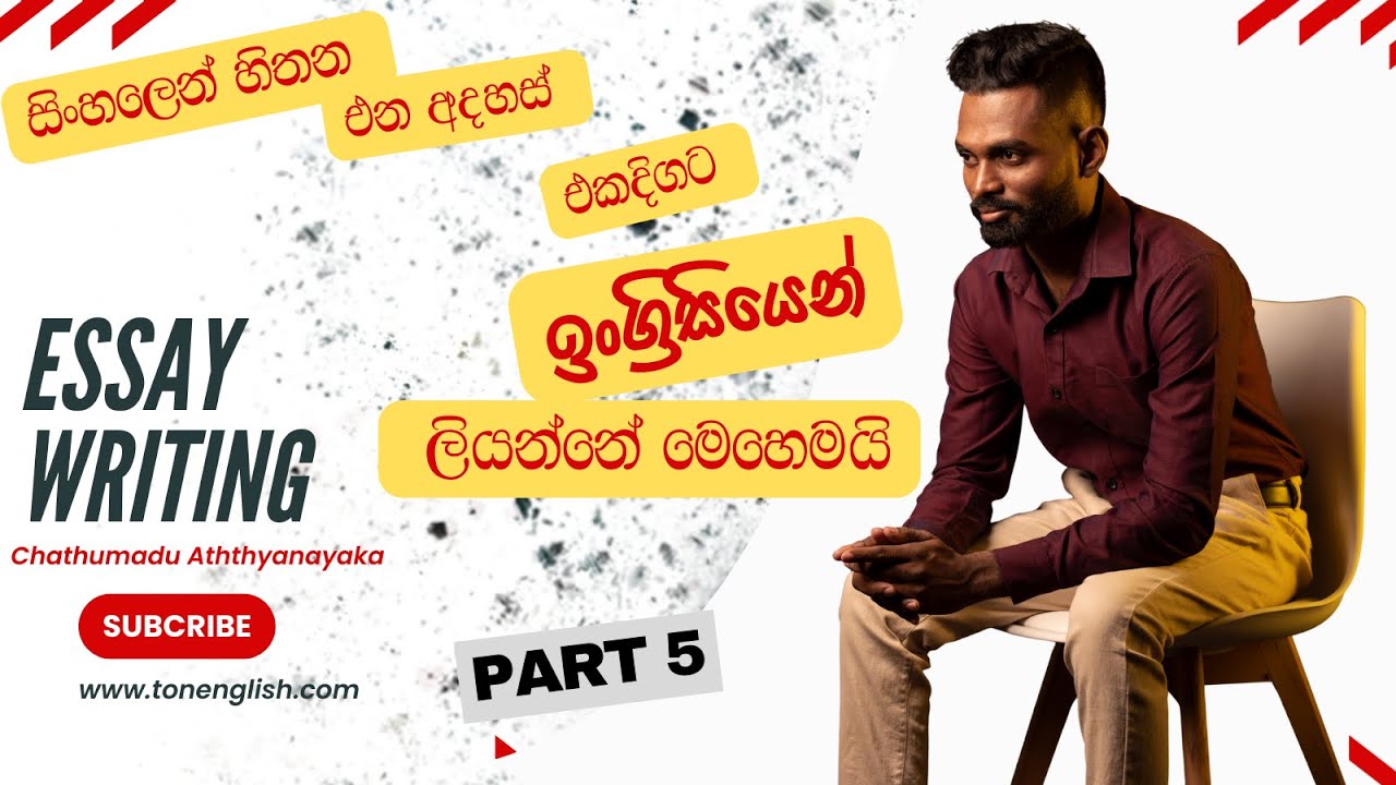 දන්න ටිකෙන් සුපිරියට O/L English Essay ගොඩදාන සුපිරි Methods. Part 5