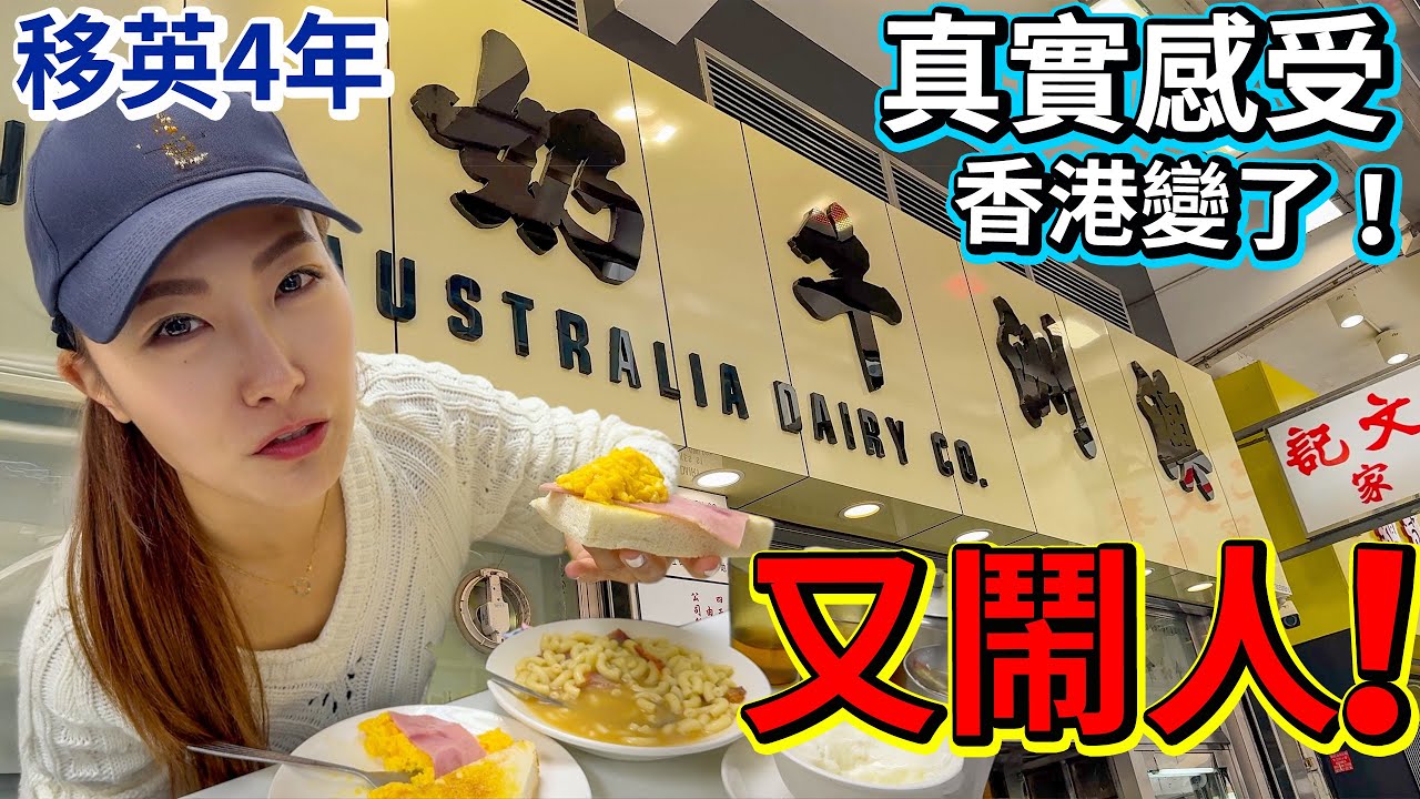 挑戰澳牛 侍應又鬧人‼️10+1 返香港了🇭🇰移英4年 真實感受 香港變了😭