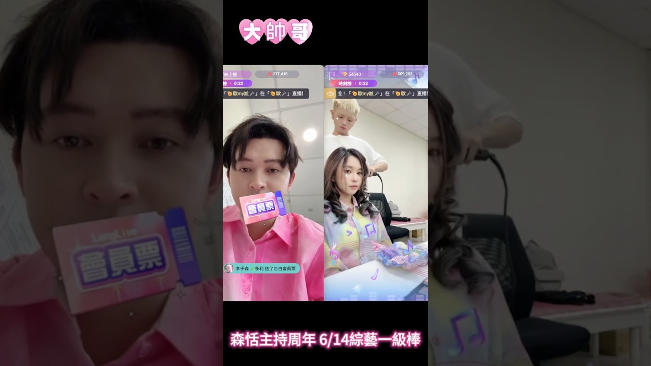 森恬錄影直播❤️主持一級👍周年🙏 6/14 非看不可 ❤️漂亮的女神 ❤️可愛的男神 #森恬cp #綜藝一級棒