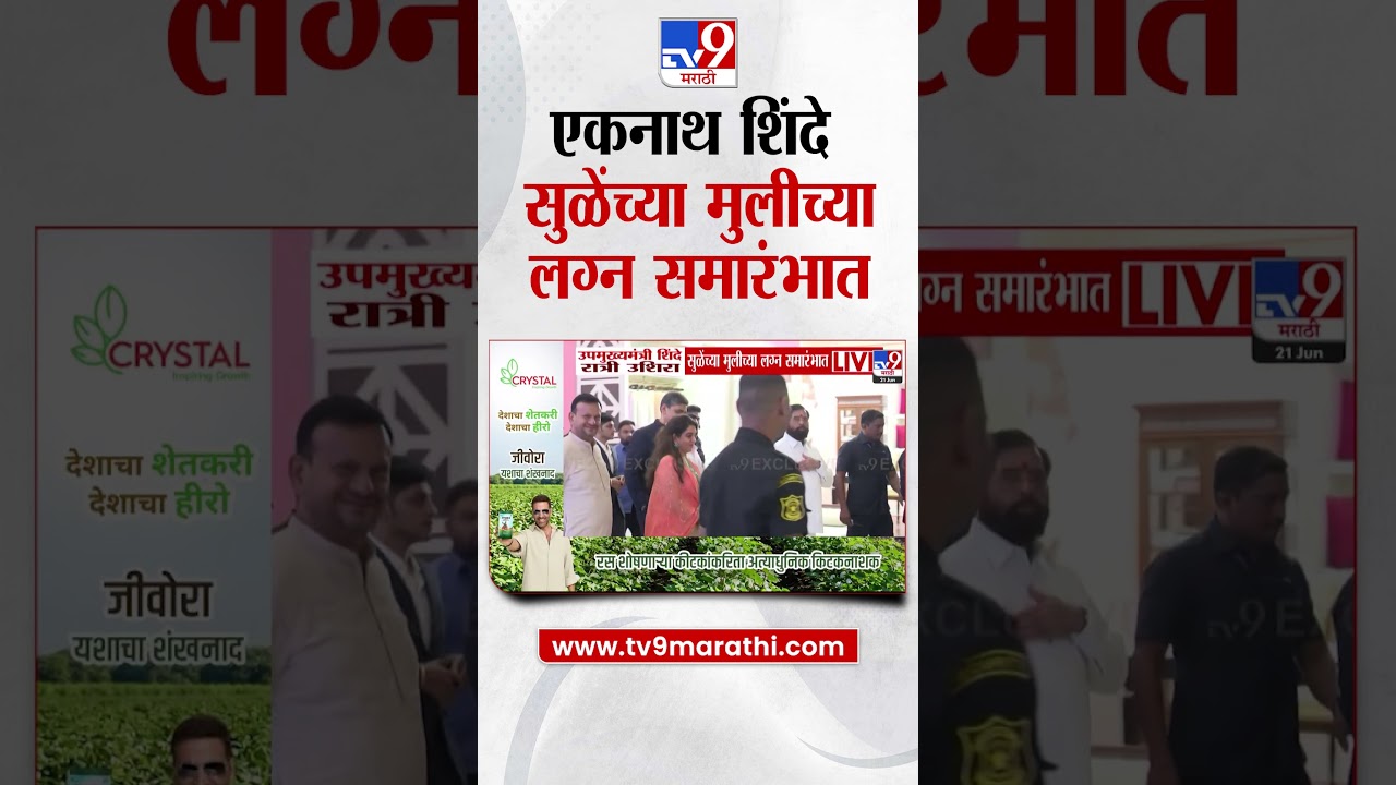 Eknath Shinde | एकनाथ शिंदे सुळेंच्या मुलीच्या लग्न समारंभात