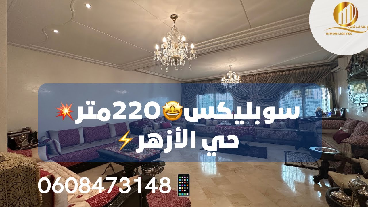 سوبليكس🤩حي الأزهر💥قرب مصحة الكوثر⚡️ مساحة220متر💥4غرف📱0608473148