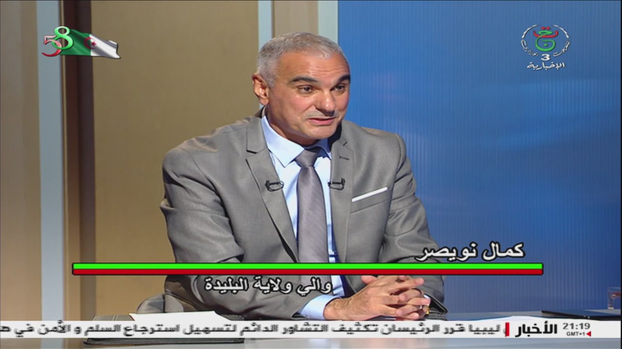 حوار مسؤول : مع السيد كمال نويصر والي ولاية البليدة