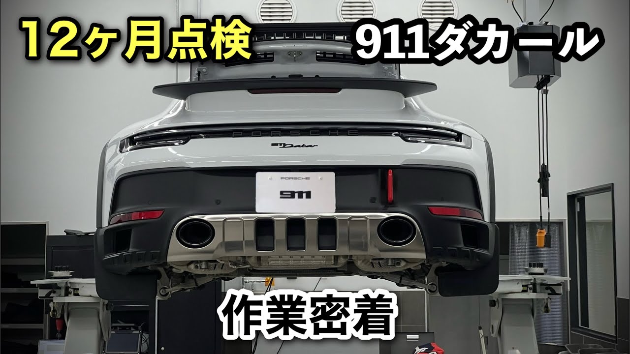 911ダカール【12ヶ月点検】プロの作業密着　ポルシェセンター足立　首都高通ってカフェランチへ　スーパーレーサー 　Porsche 911 Dakar