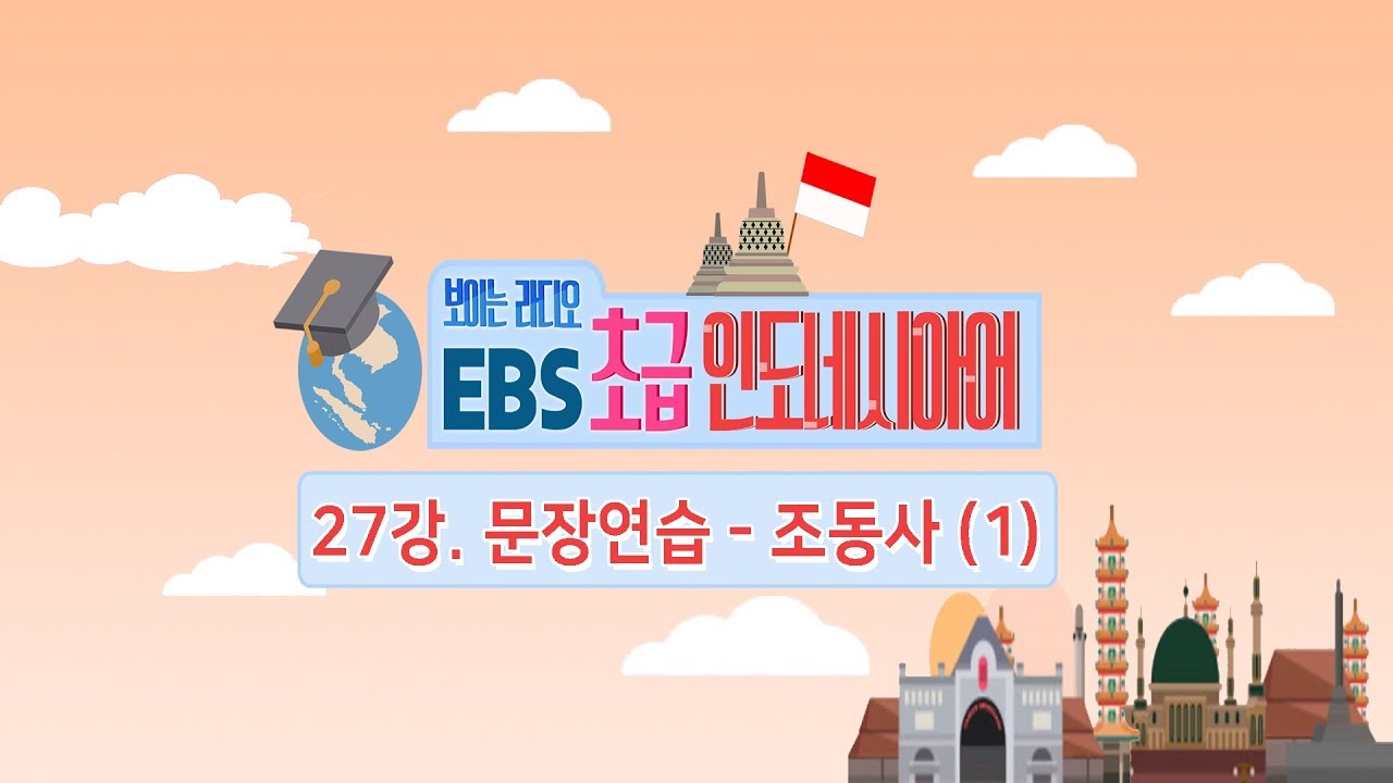 EBS 초급 인도네시아어 27강, 인도네시아어 문장연습 - 조동사 (1)