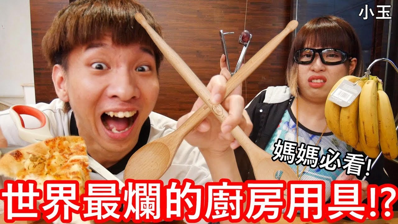 【小玉】媽媽必看!世界最爛的廚房用具!?【金氏紀錄五大最廢廚具】
