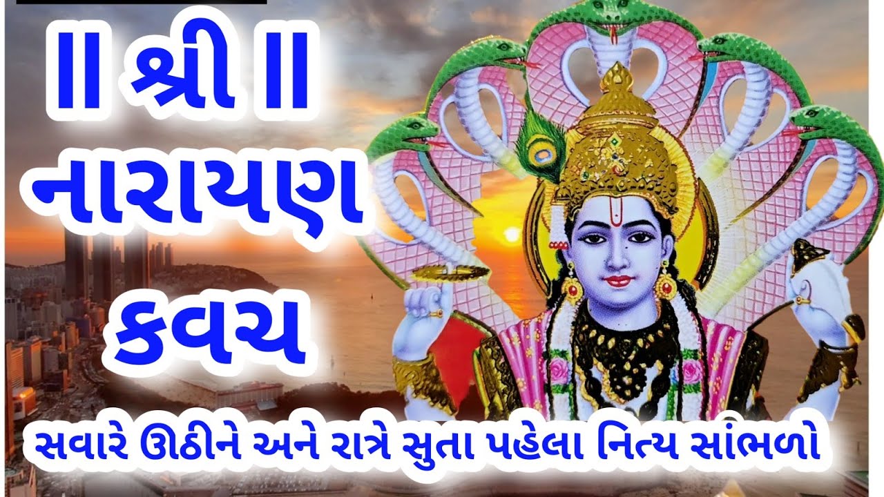 રોજ સવારે અને રાત્રે સુતા પહેલા શ્રી નારાયણ કવચ નો પાઠ અવશ્ય સાંભળવો #narayankavach 