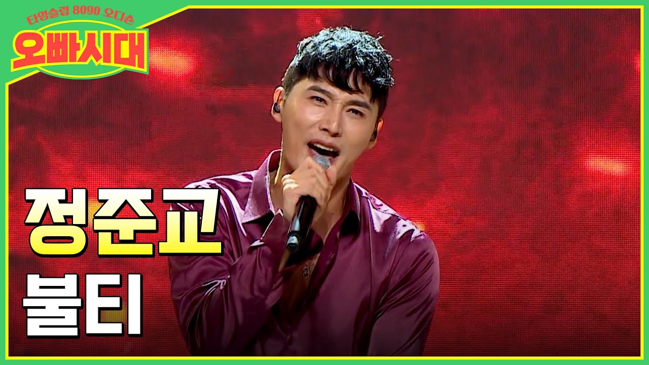 😎정준교 - 불티 | 묘하게 매력적인 뻔뻔함! 화려한 퍼포먼스! | MBN [오빠시대] 매주 (금) 밤 9시 10분 본방송