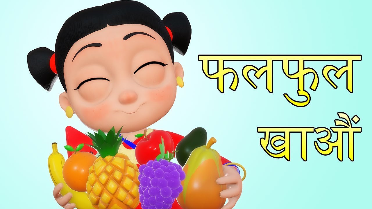 फलफुल खाऔं  | Nepali Rhymes for Kids | बाल गीत | Fruit Song