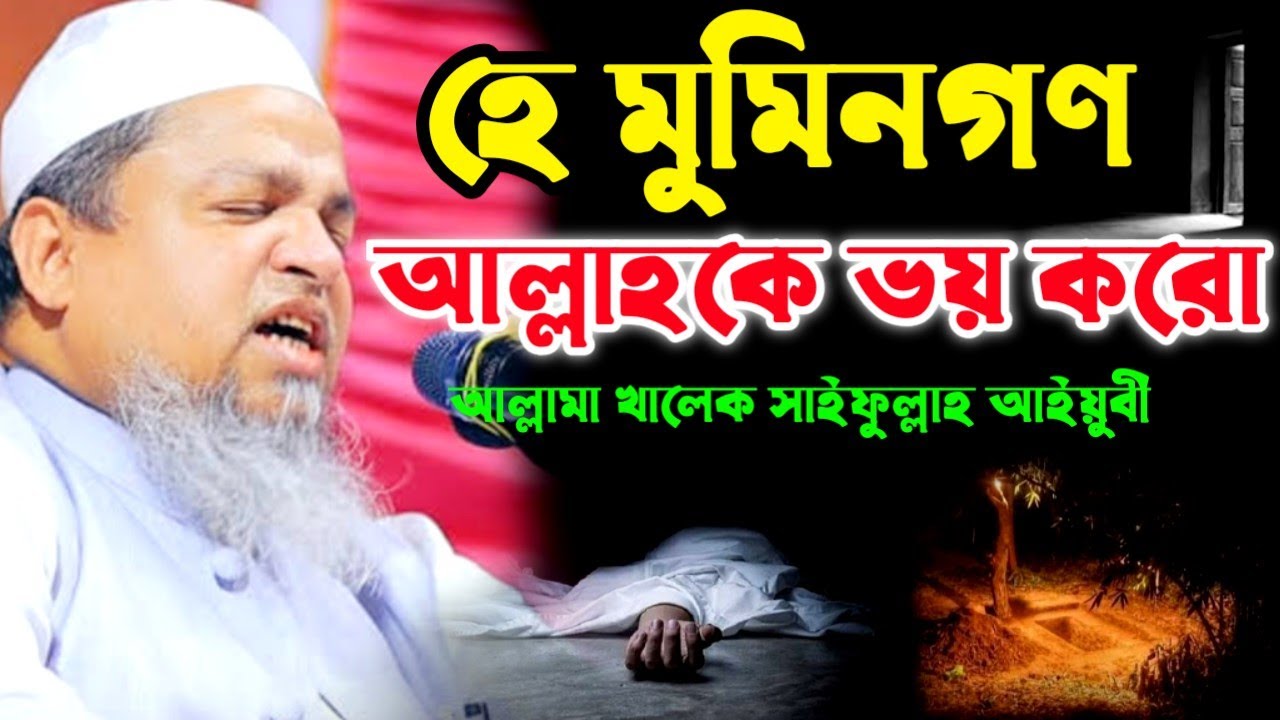 হে মুমিনগণ আল্লাহকে ভয় করো আল্লামা খালেক সাইফুল্লাহ আইয়ুবী নতুন ওয়াজ ২০২৬khalid saifullah ayub waz