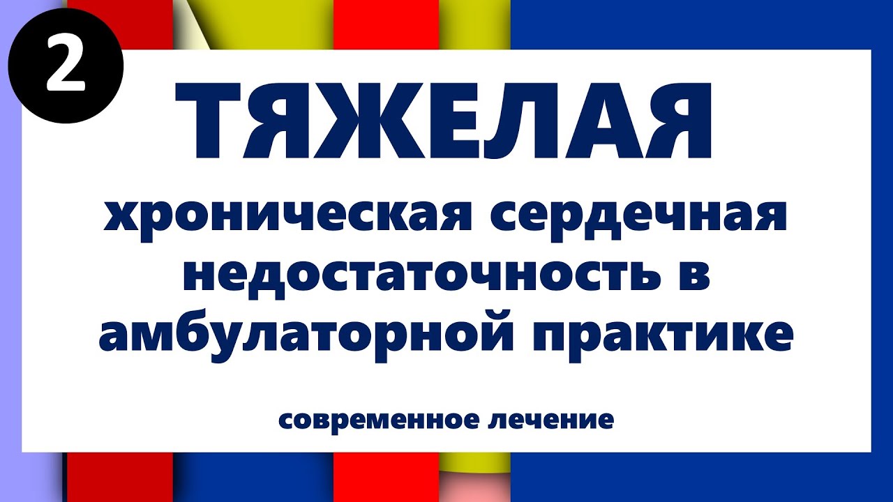 Современное лечение тяжелой ХСН в амбулаторной практике