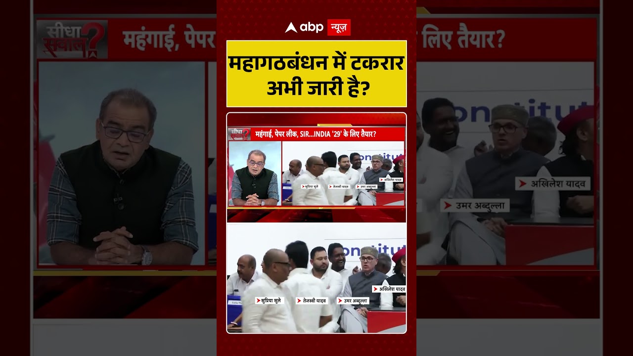 Sandeep Chaudhary On INDIA Mahagathbandhan : महागठबंधन में टकरार अभी जारी है? | #viral #tmc