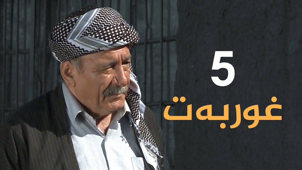 Dramay Ghwrbat - Alqay 5 | درامای غوربەت - ئەڵقەی ٥