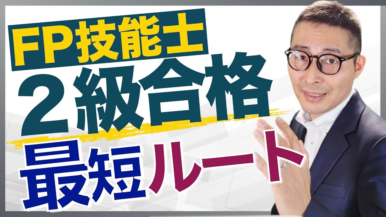 【FP２級合格までの最短ルートは？】次に受験する人必見。CBT試験受験した人から重要証言。事前にやっておくべき対策などアドバイス。FP合格ラジオ。