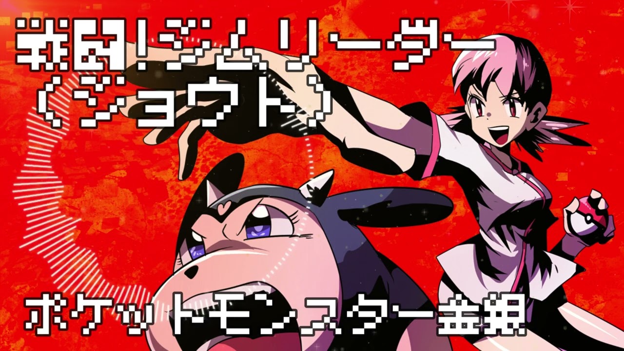 【ポケモン金銀】戦闘！ジョウトジムリーダー チップチューンアレンジ【Pokémon Gold Silver VS johto gym leader】