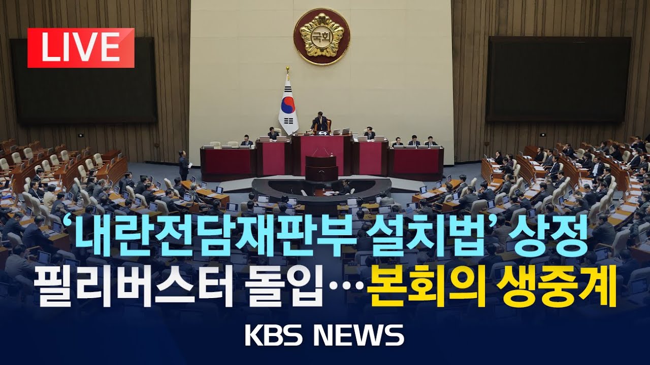 [LIVE] 내란전담재판부법 오늘 본회의 상정&hellip;여야 필리버스터 격돌/국회 본회의/2025년 12월 23일(화)/KBS