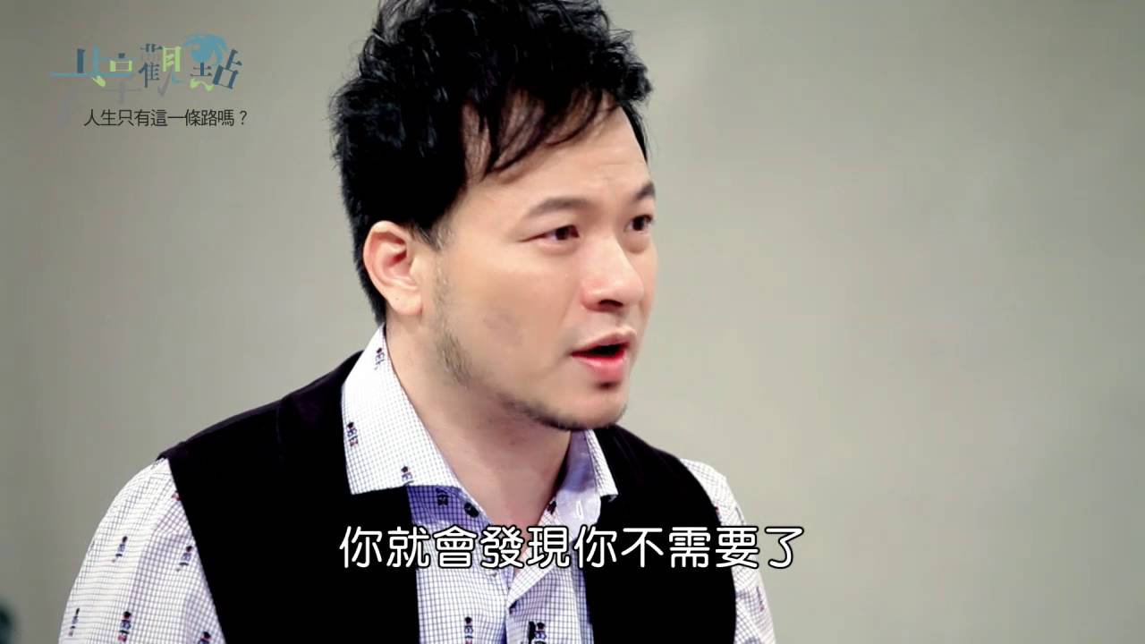 共享觀點~人生只有這一條路嗎？