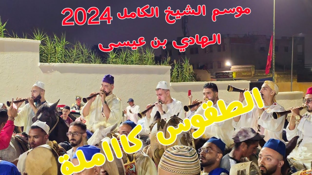 موسم الهادي بن عيسى 2024 الشيخ الكامل أجواء و طقوس عيساوية #الشيخ_الكامل#عيساوة#حمادشة#الهادي_بنعيسى