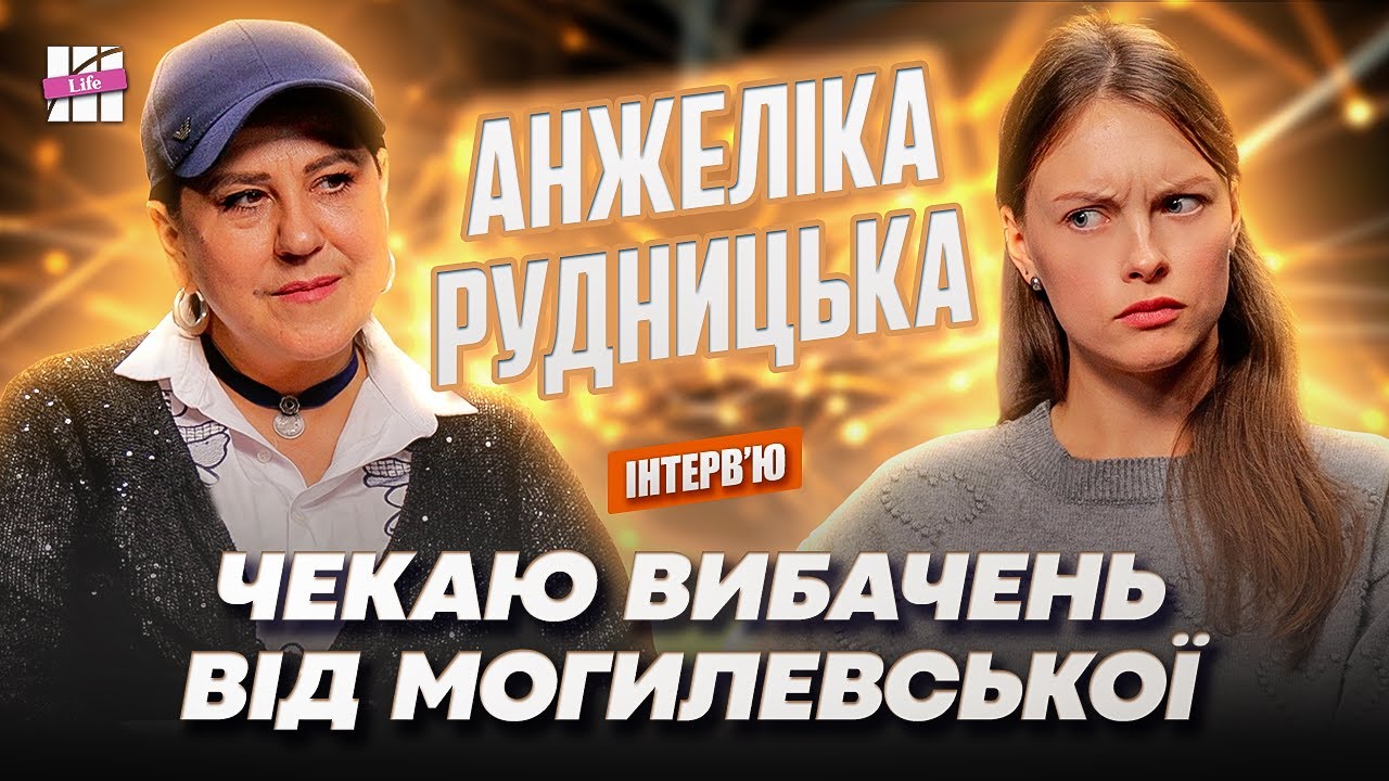 РУДНИЦЬКА: правда про Кузьму й Могилевську, службу Козловського та сварку з Пономарьовим