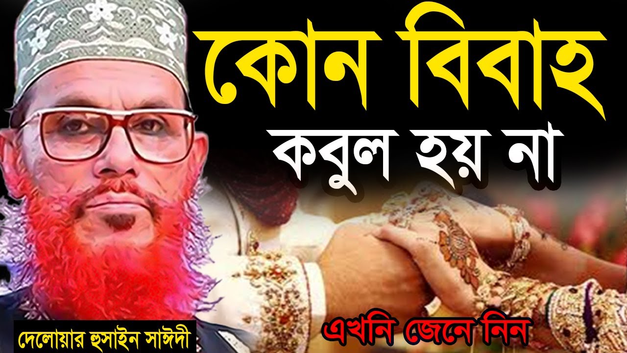 যে বিবাহ কবুল হবে না=জানুন ইনশাআল্লাহ=allama saidi old waz-SojaJannat মাওলানা দেলওয়ার হোসাইন সাঈদী