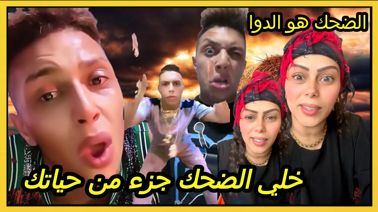 الضحك هو الدوا: خلي الضحك يكون جزء من حياتك 🤣مع كريتيكا