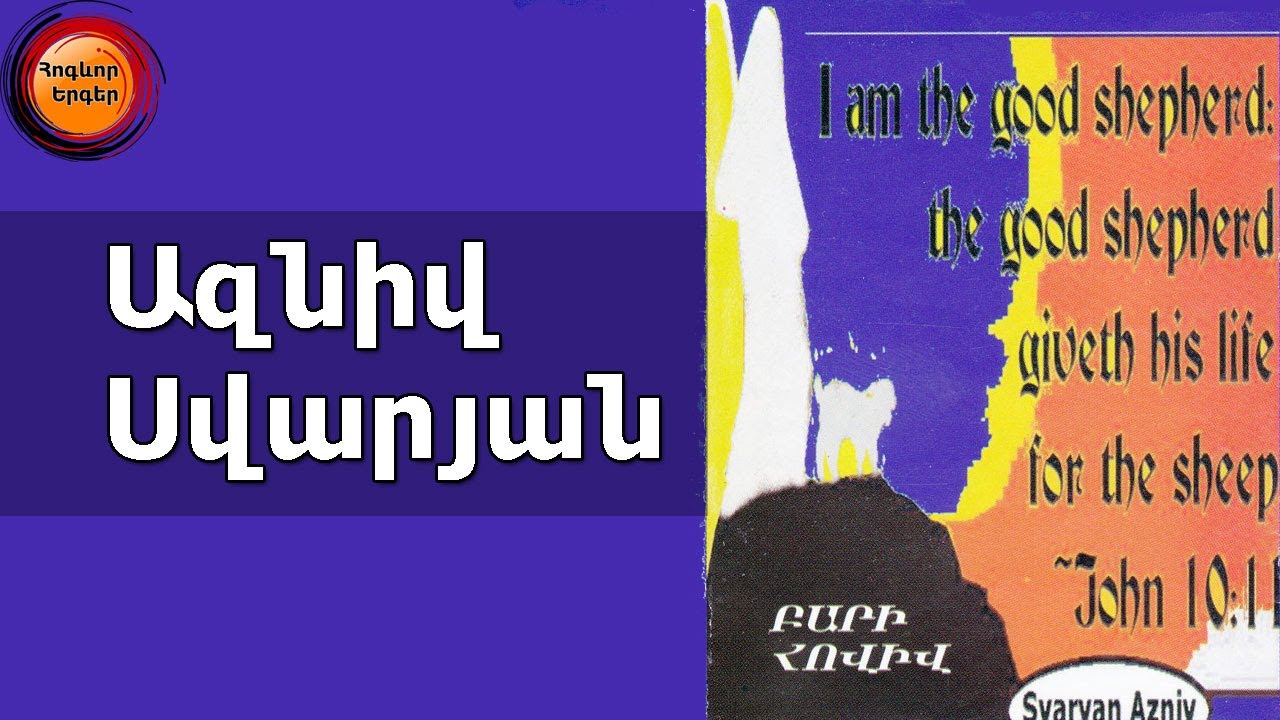 Ազնիվ Սվարյան 11 հոգևոր երգ