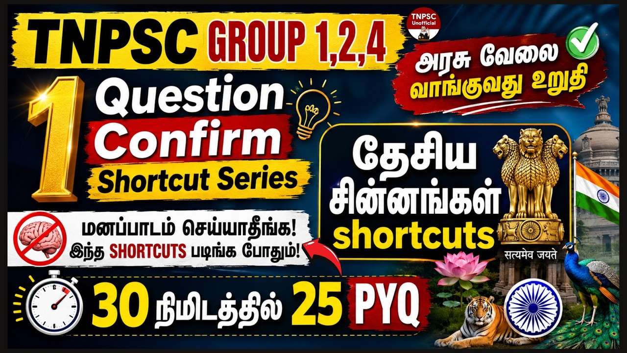 🎯தேசிய சின்னங்கள் (Shortcut) |📚National Symbols Shortcut Notes | TNPSC GROUP 4 | TNPSC UNOFFICIAL🌟