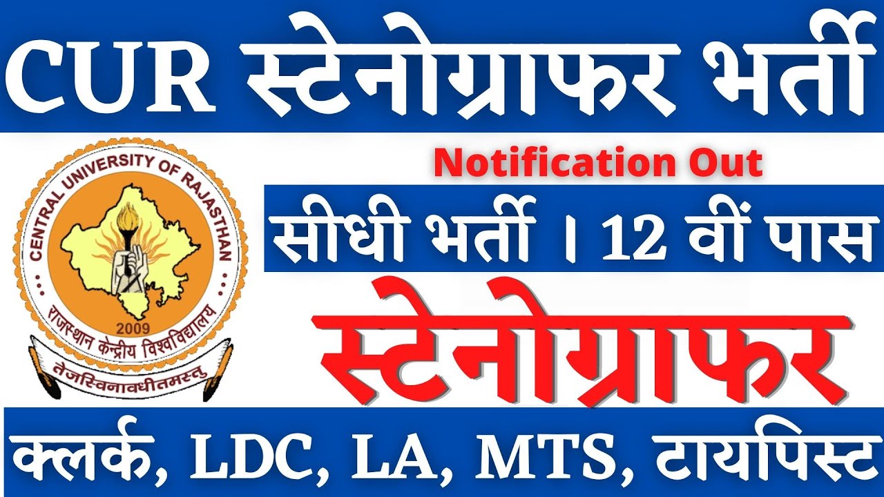 CUR स्टेनोग्राफर भर्ती2026, Stenographer Vacancy 2026, Steno Vacancy 2026, Stenographer Vacancy 2026