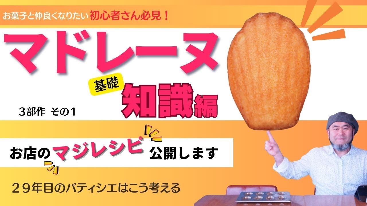 《マドレーヌ知ってる？》お店のマジレシピ公開！フィナンシェとの違い分かりますか？今更聞けない初歩的なマドレーヌをお伝えします！